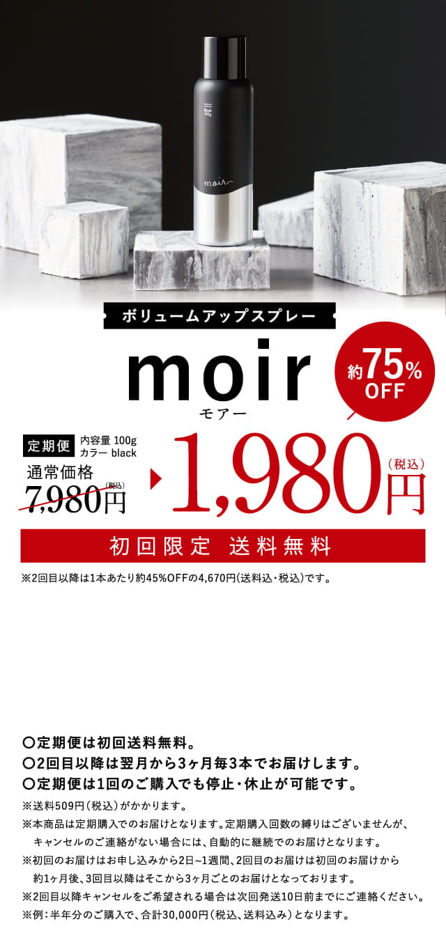 ボリュームアップスプレーmoir