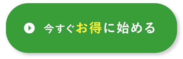 今すぐお得に始める