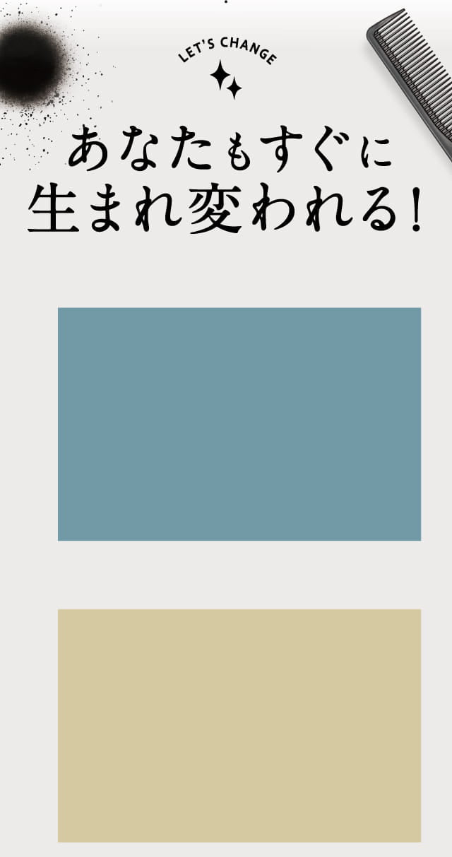 あなたもすぐに生まれ変われる！