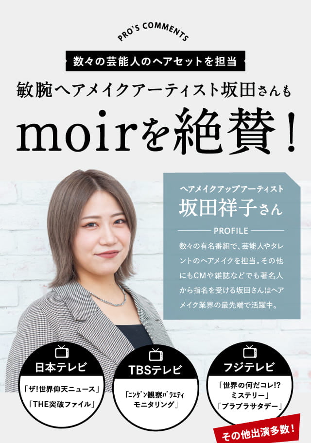 敏腕ヘアメイクアーティスト坂田さんもmoirを絶賛！