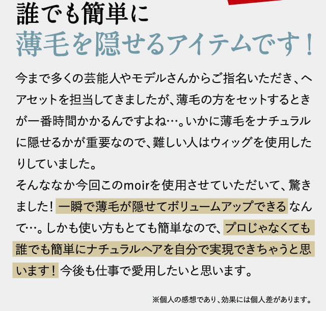 誰でも簡単に薄毛を隠せるアイテムです！