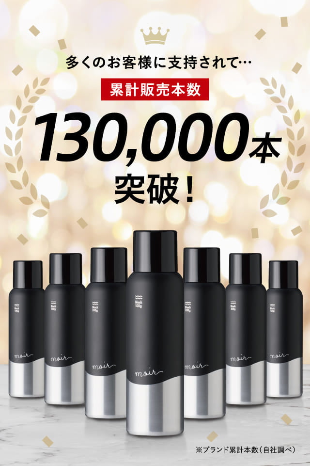 130,000本突破！