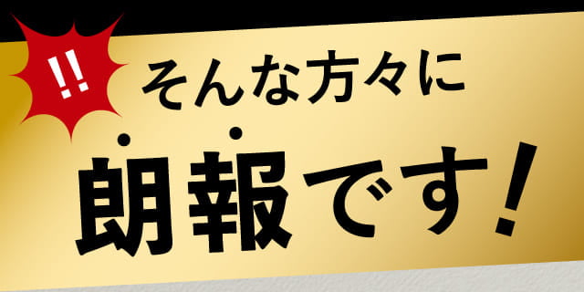 そんな方々に朗報です！