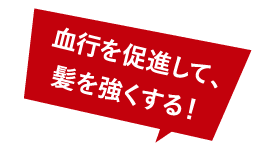 血行を促進して、髪を強くする！