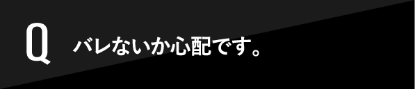 バレないか心配です。