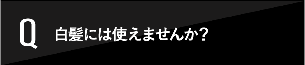 白髪には使えませんか？