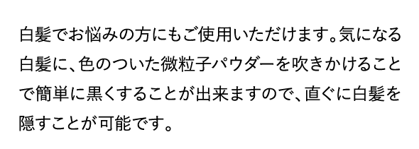 白髪でお悩みの方にもご使用いただけます。