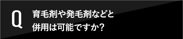 育毛剤や発毛剤などと併用は可能ですか？