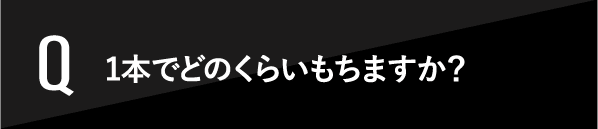 1本でどのくらいもちますか？