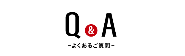 Q＆Aよくあるご質問